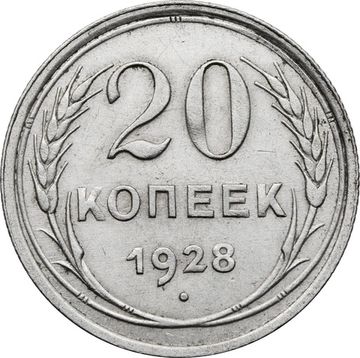 20 копеек 1928