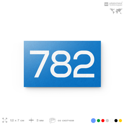 Номер на дверь 782, табличка на дверь для офиса, квартиры, кабинета, аудитории, склада, голубая 120х70 мм, Айдентика Технолоджи