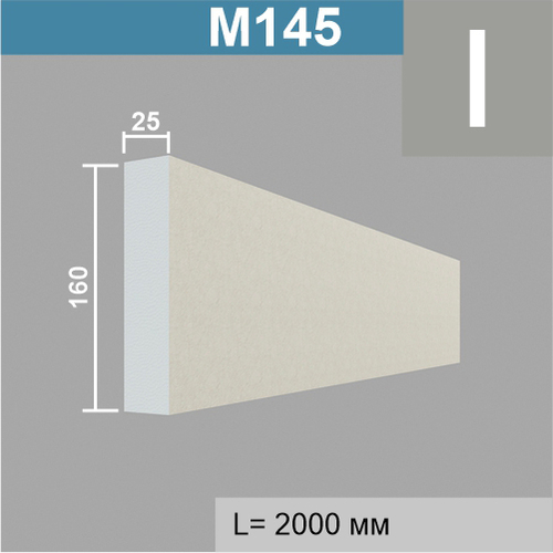 М145 молдинг (25х160х2000мм) 8шт\уп