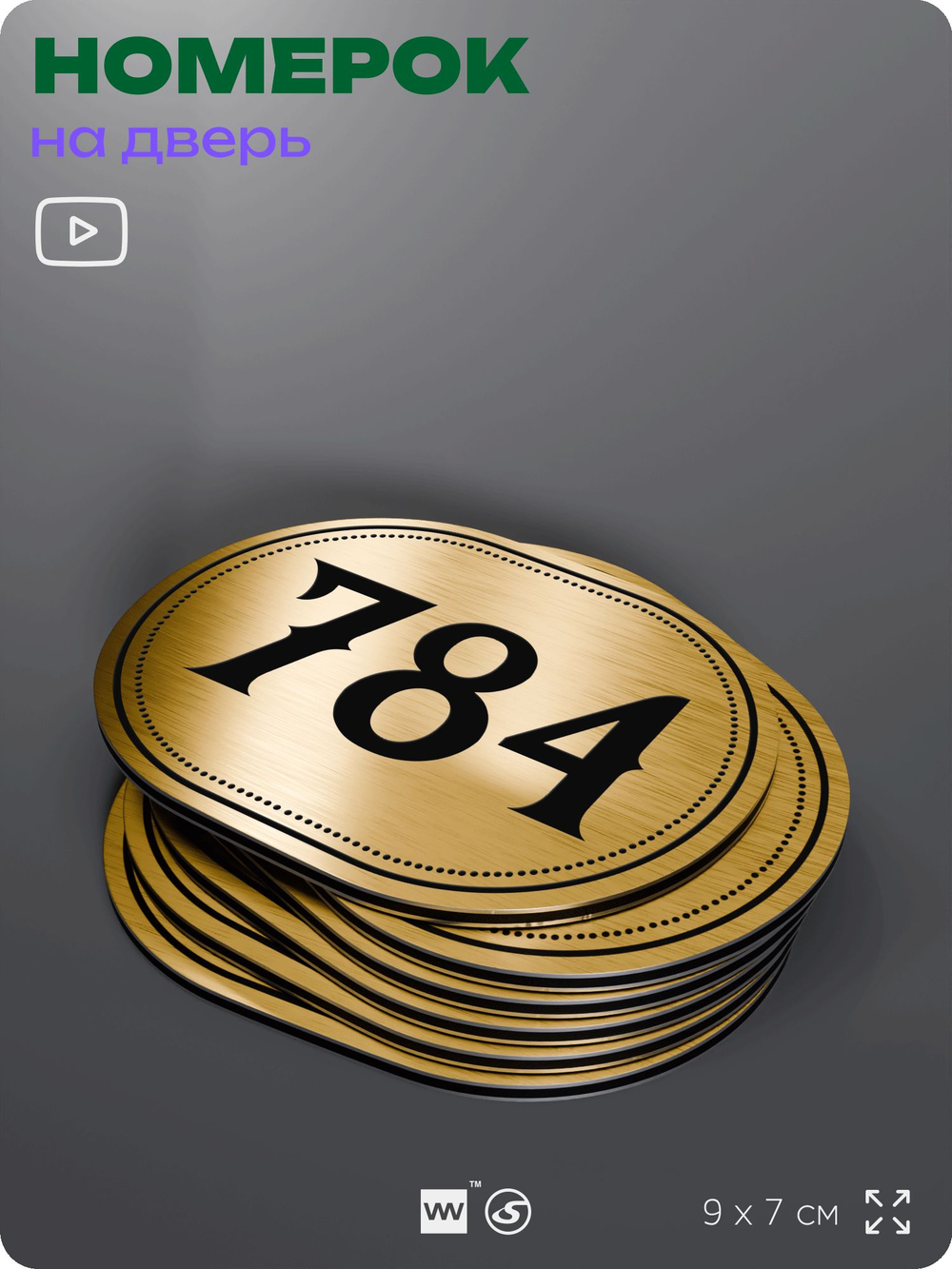 Номерок на дверь квартиры 784, для кабинета, офиса, шильдик 9 х 7 см, золотистый, Айдентика Технолоджи