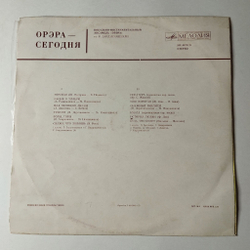 Винтажная виниловая пластинка LP Орэра Сегодня (СССР 1974) Рижский Завод