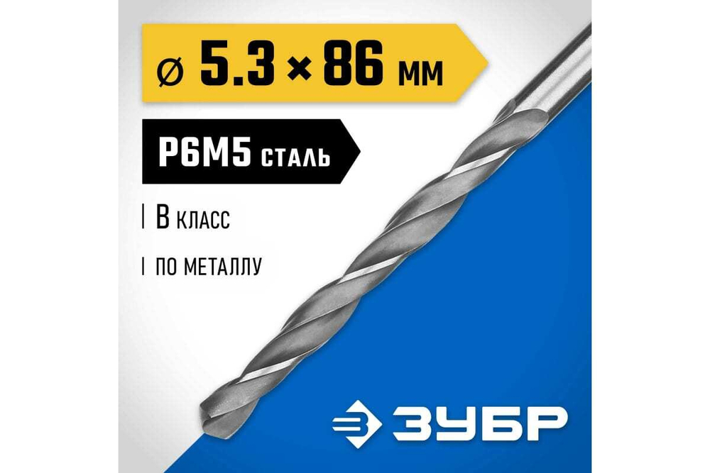 Сверло по металлу ЗУБР Профессионал сталь Р6М5, 5.3х86 мм 29621-5.3