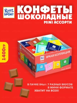 Шоколад Риттер Спорт мини , ассорти