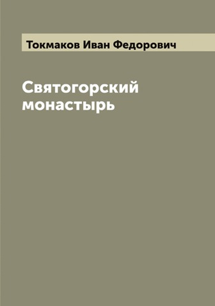 Снятогорский монастырь | Токмаков Иван Федорович