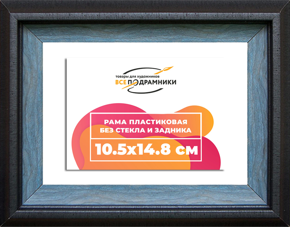 Рама 10,5x14,8 для картин и фотографий RP0034315-09(H77)