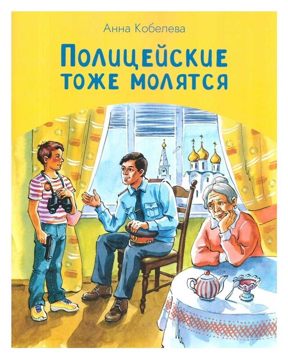 Полицейские тоже молятся. Анна Кобелева