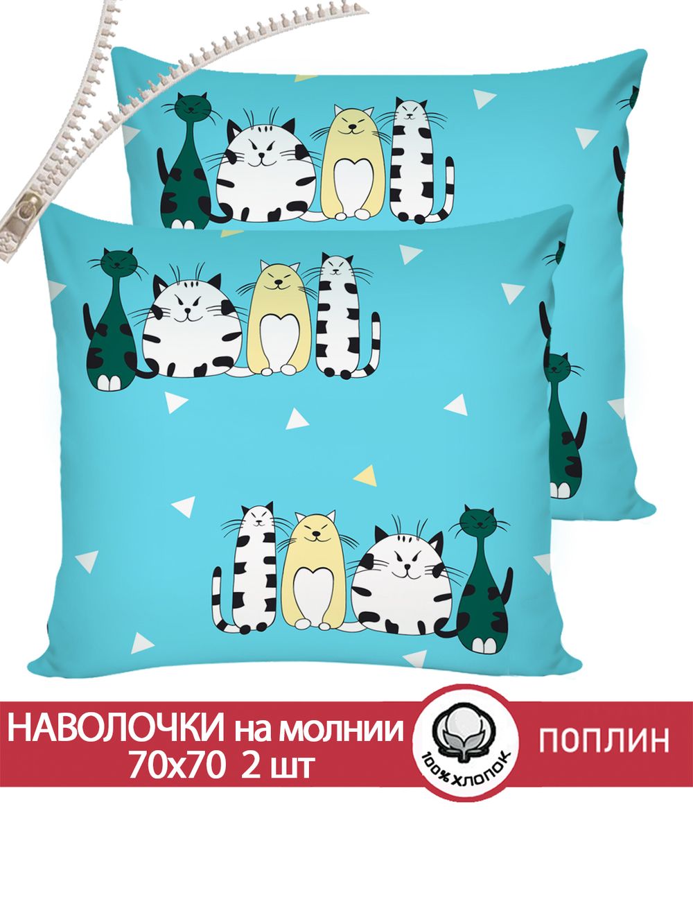 Наволочка комплект 2шт поплин Сказка "Коты Эрмитажа" 70x70 см на молнии