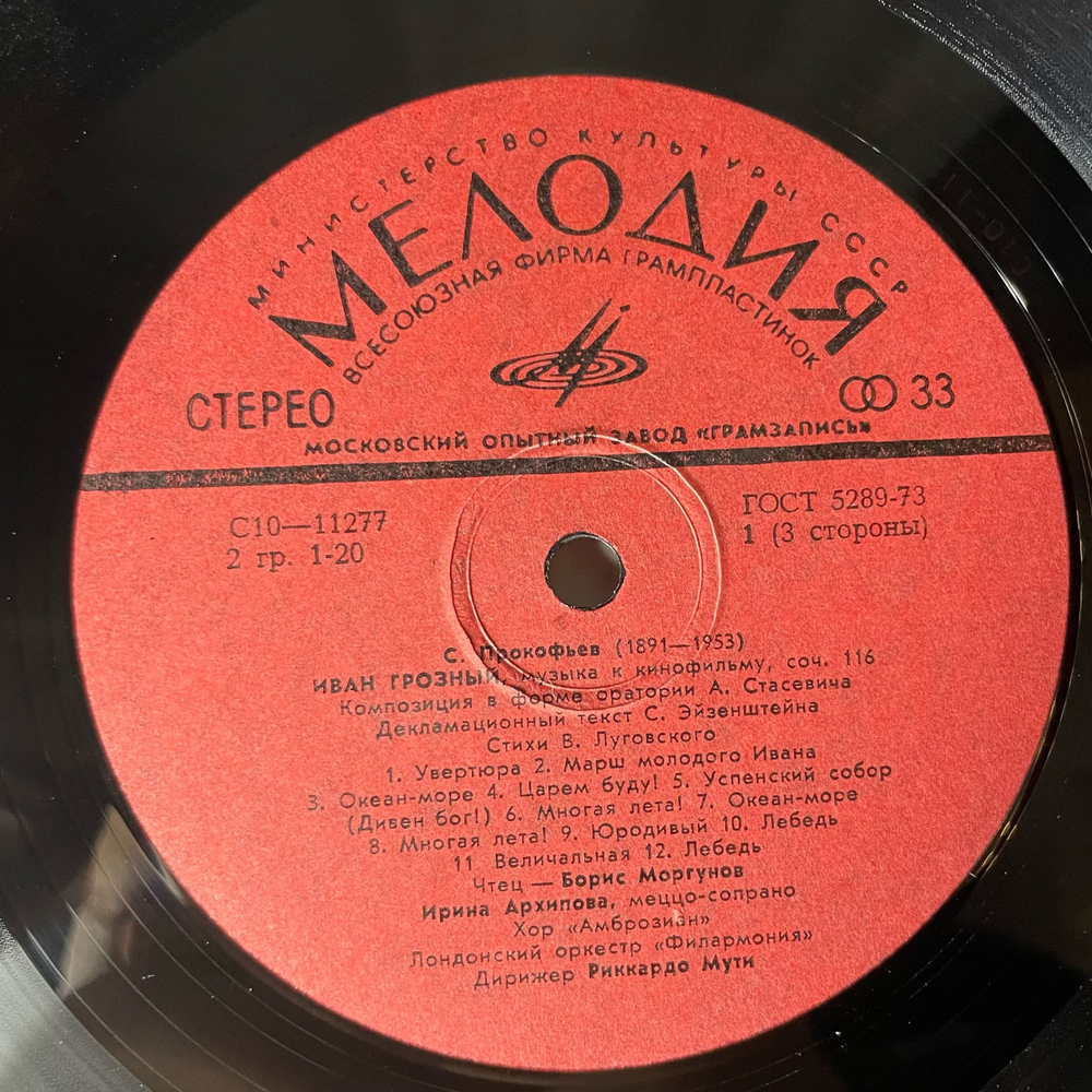 Винтажная виниловая пластинка LP Сергей Прокофьев, Иван Грозный. Музыка к кинофильму, Симфониетта ля мажор, соч. 5/48 (СССР 1976)