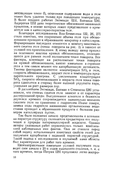 Силикагель, его получение, свойства и применение | И.Е. Неймарк