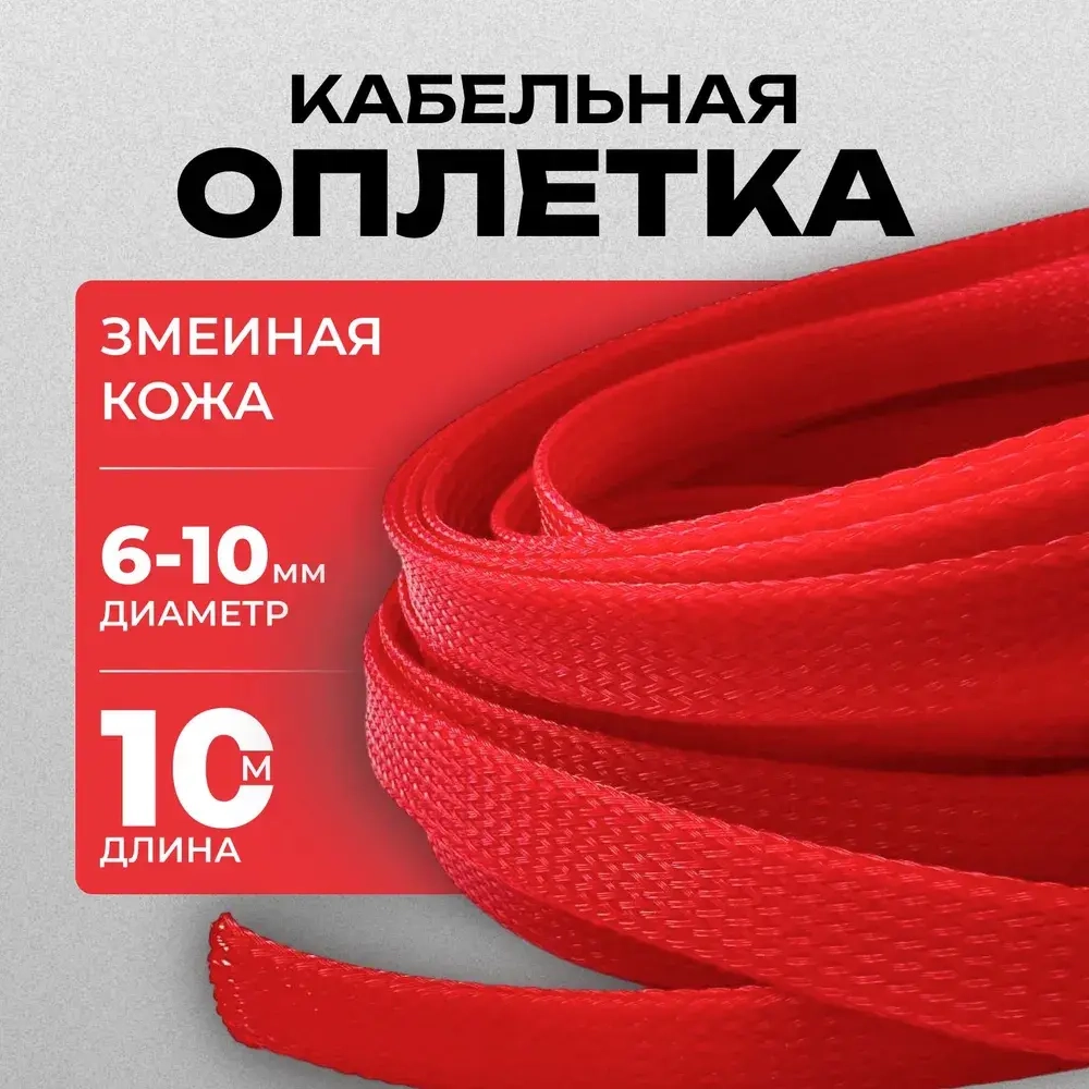 Оплетка кабельная из полиэстера змеиная кожа 6, 6-10мм, красный, 10м