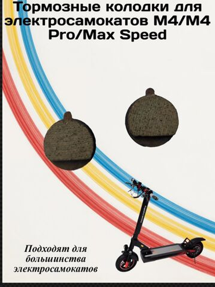 Тормозные колодки для Электросамокатав M4/M4Pro/Max Speed