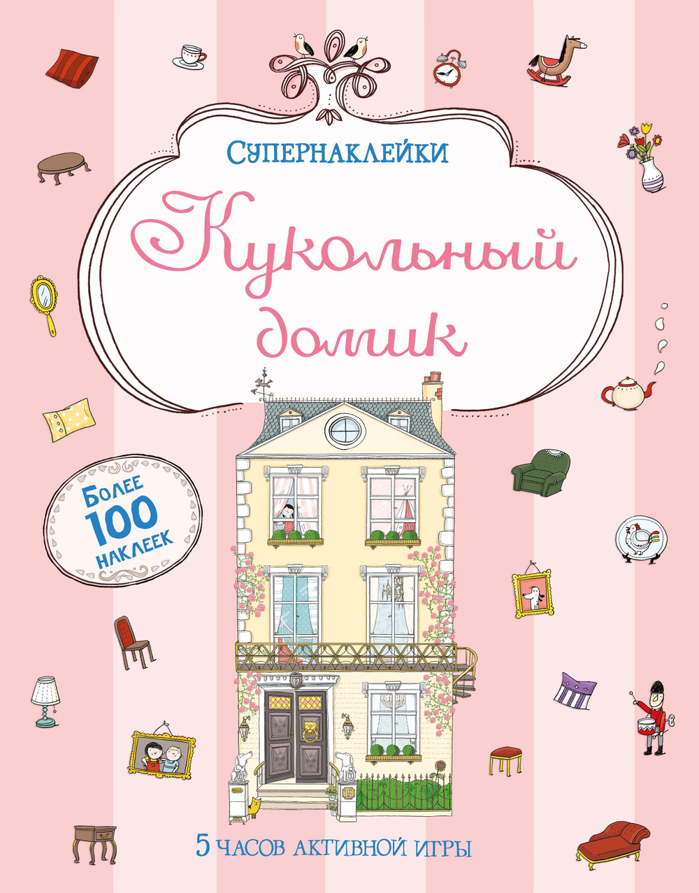 Кукольный домик