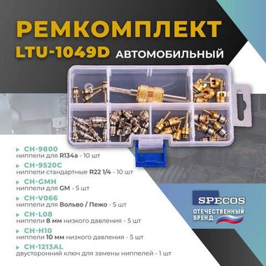 Набор ниппелей "Specos" LTU-1049D