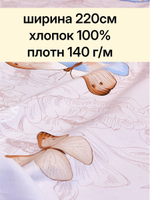 0,6м. Ткань для шитья Бязь Премиум "Лаверна Бежевая", ширина 220см, хлопок 100%, плотн 140 г/м Отрез 220х60 см