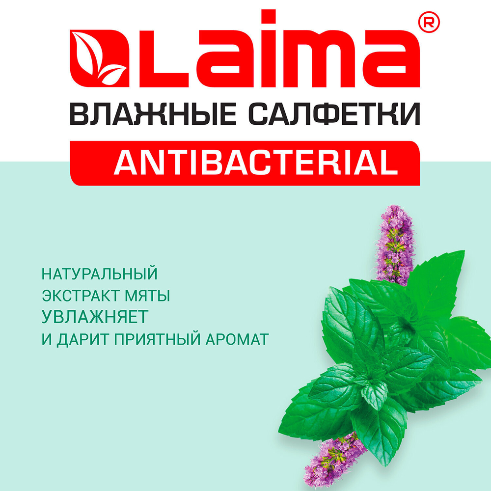Салфетки влажные 50 шт. АНТИБАКТЕРИАЛЬНЫЕ с экстрактом мяты LAIMA "Antibacterial" (12 штук в упаковке)