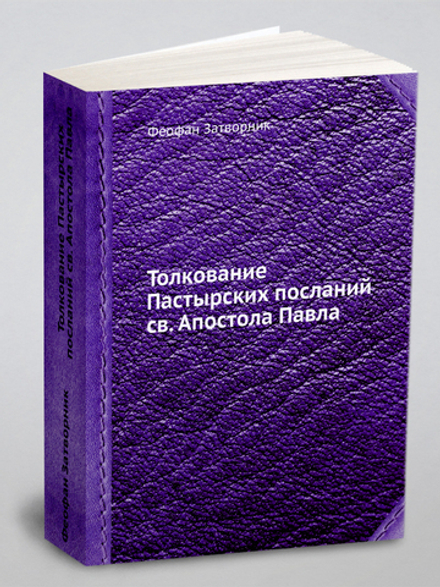 Толкование Пастырских посланий св. Апостола Павла | Феофан Затворник