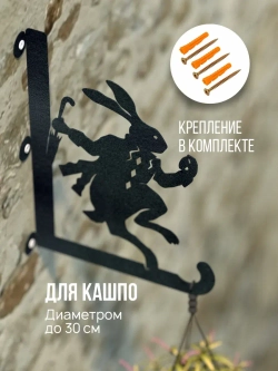 Кронштейны для кашпо Алиса и Кролик 2 шт черный