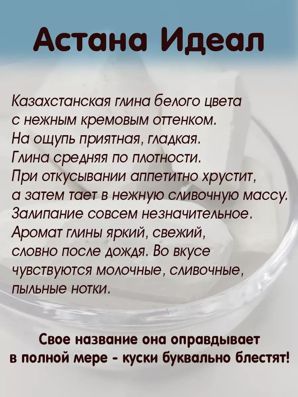 Глина Астана Идеал для еды, пищевая, косметическая