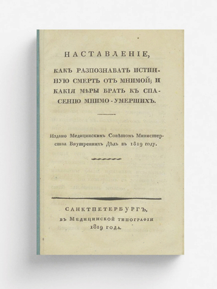 Наставление, как разпознавать истинную смерть от мнимой | Нет автора