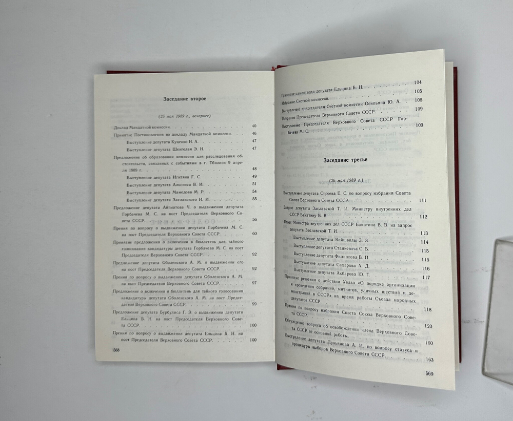 Первый съезд народных депутатов СССР. 25 мая-9 июня 1989 г. В 6 т. Стенографический отчет. М. 1989 г