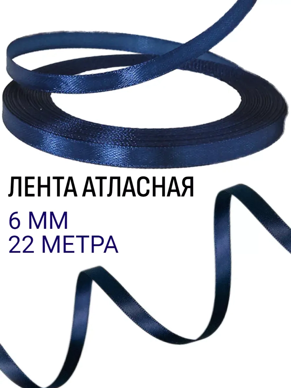 Лента атласная 6 мм для рукоделия узкая