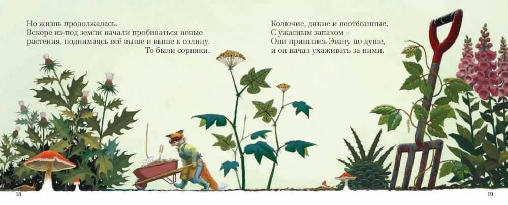 Чудесный сад Эвана