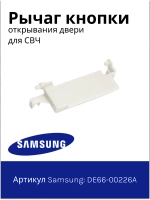 Крючок двери СВЧ (Италия) DE66-00226A