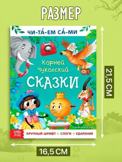 "Учимся читать", Корней Чуковский, читаем по слогам