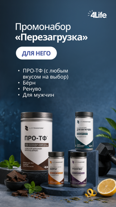 Промонабор "Перезагрузка" для неё (Шоколад)