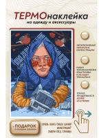 Термонаклейка на одежду, термопринт Тоска