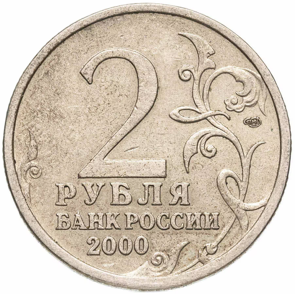 Russia 2 Rubles 2000 SPMD "Leningrad (Hero City)", XF