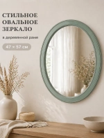 Овальное зеркало для спальни, прихожей 47х57 см