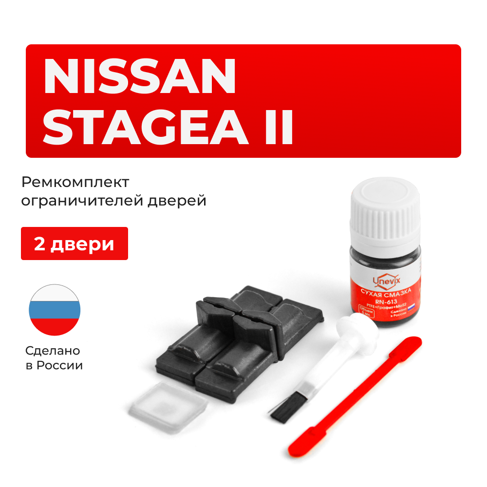 Ремкомплект ограничителей дверей Nissan STAGEA (II) 35# (2 двери, тип 29) 2001-2007