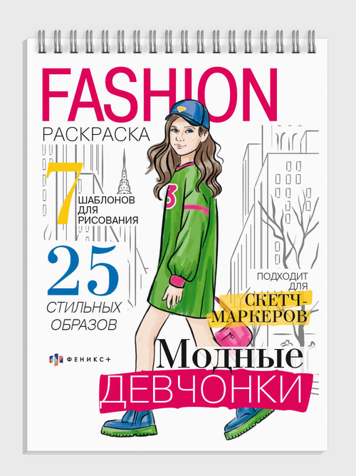 Раскраска для детей. Серия "Fashion-раскраска" арт. 64875 МОДНЫЕ ДЕВЧОНКИ /150х210 мм, 32 л., блок - офсет 120 г/м2, печать в одну краску, обл - мелованная бумага 300 г/м², гребень по короткой стороне,