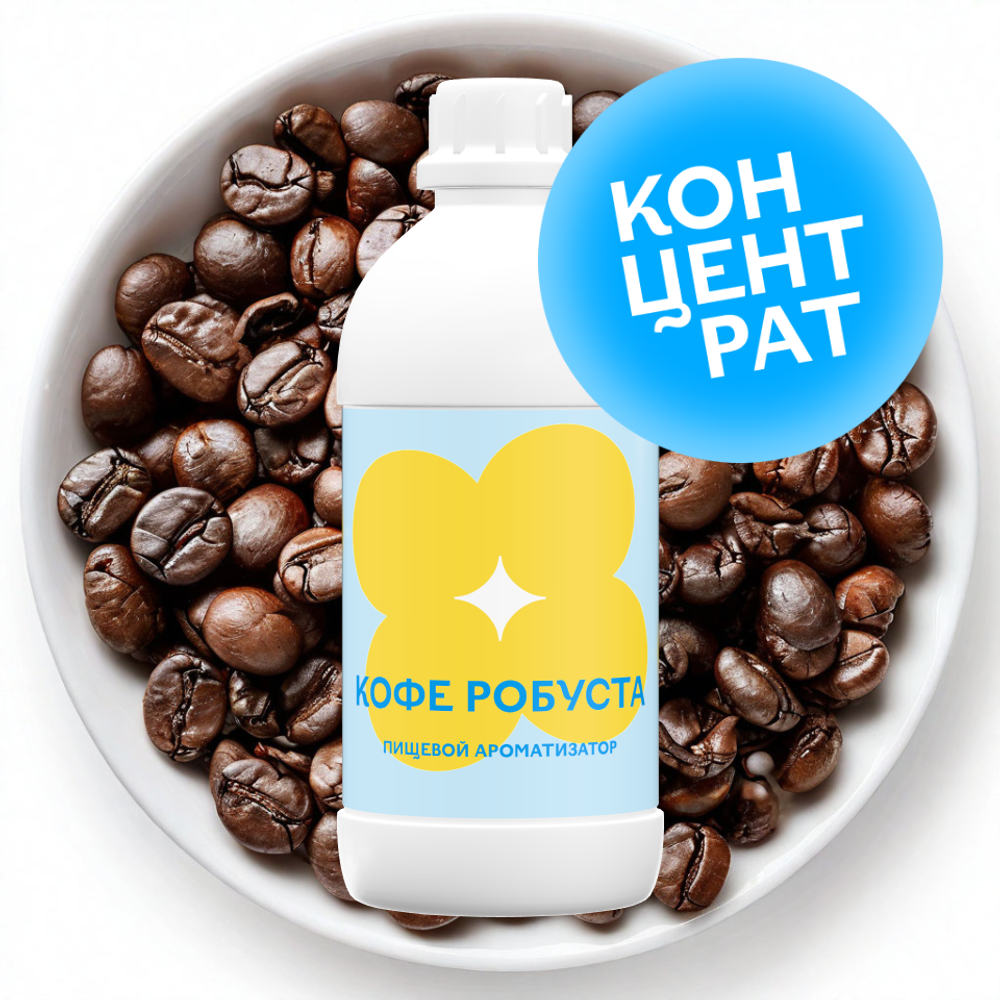 Кофе Робуста (Концентрат)
