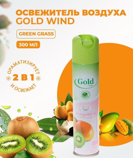 Gold Wind 300 мл. Mango&Kiwi освежитель воздуха 2в1 аэроз. универс.