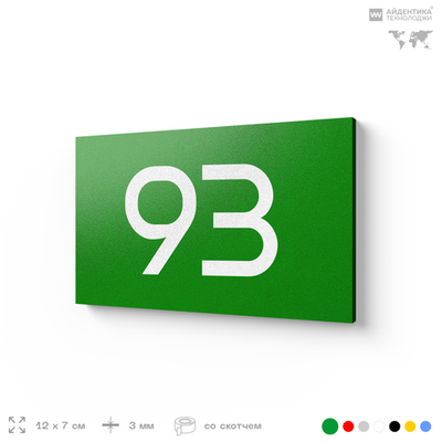 Табличка с номером 93 на дверь квартиры, для офиса, кабинета, аудитории, склада, зеленая 120х70 мм, Айдентика Технолоджи