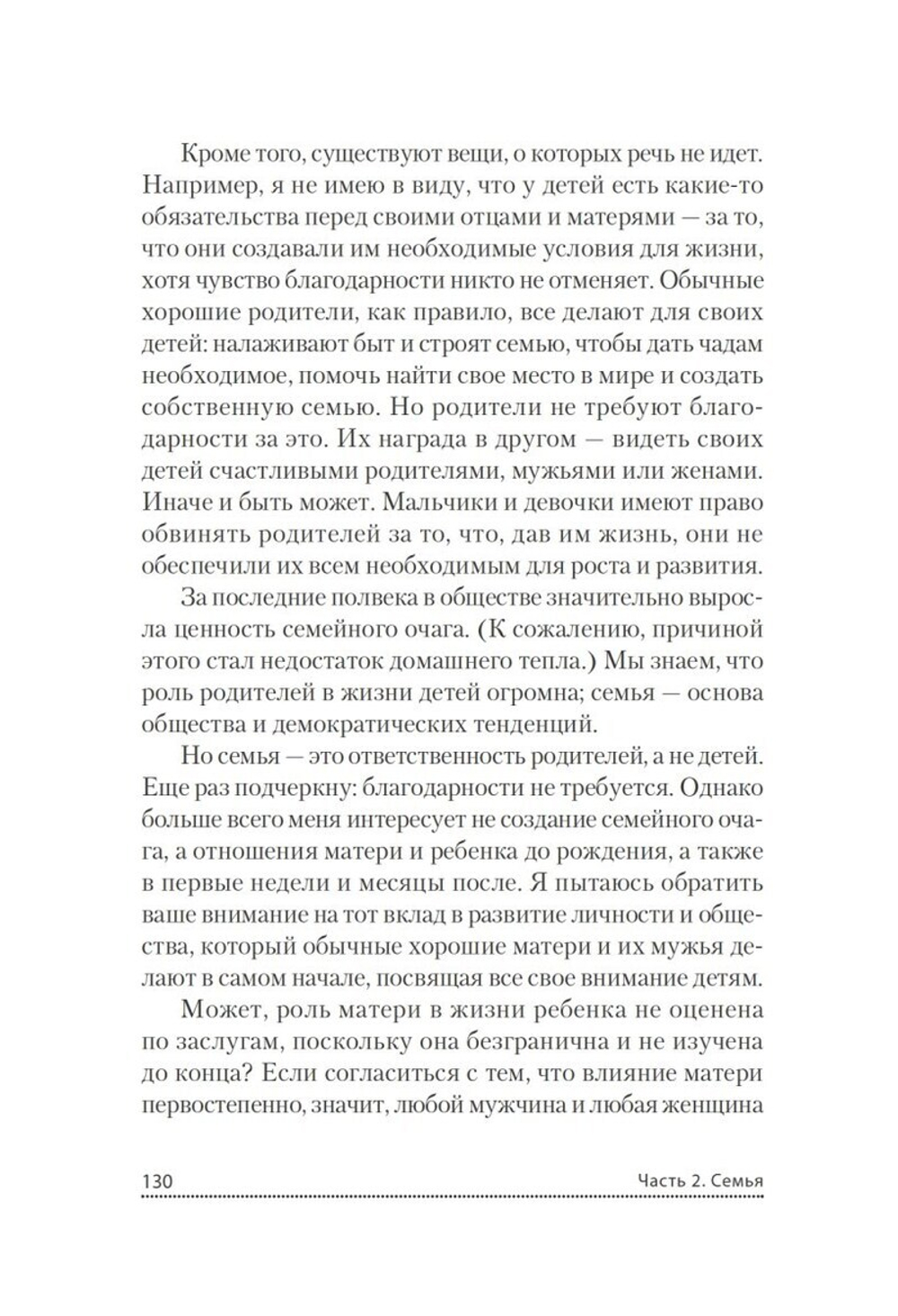 Все мы родом из родительского дома. Записки психоаналитика