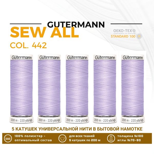 Нитки универсальные Gutermann Sew-all 100 (200 метров), 5 кат. | 442 бело-лавандовый
