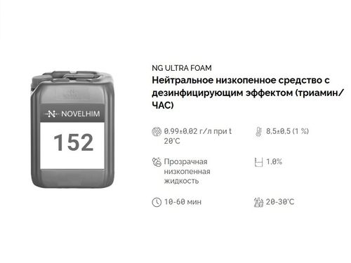 152 NG Ultra Foam Нейтральное низкопенное средство с дезинфицирующим эффектом на основе ЧАС и триамина. Канистра 5л.