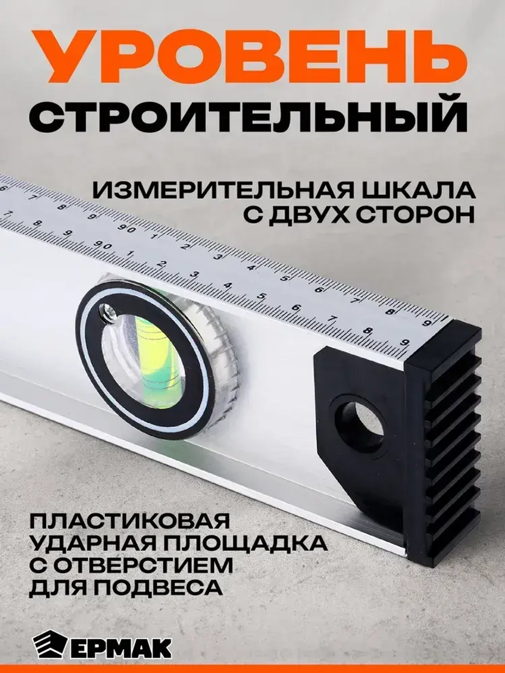 Уровень строительный Рельс 40 см Ермак