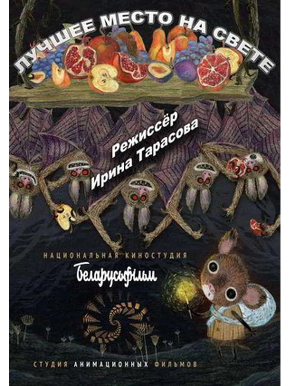 Лучшее место на свете (2019) (DVD-R)