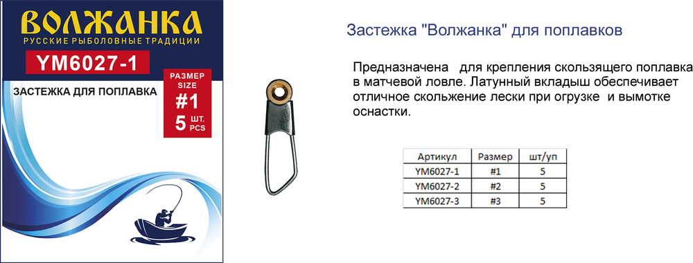 Застежка "Волжанка" 6027 для поплавков (5 шт/уп)