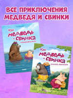 Книжки-картинки (мягкая обложка). Как медведь и свинка учились делиться