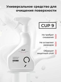 Универсальное средство для очистки поверхности CUP