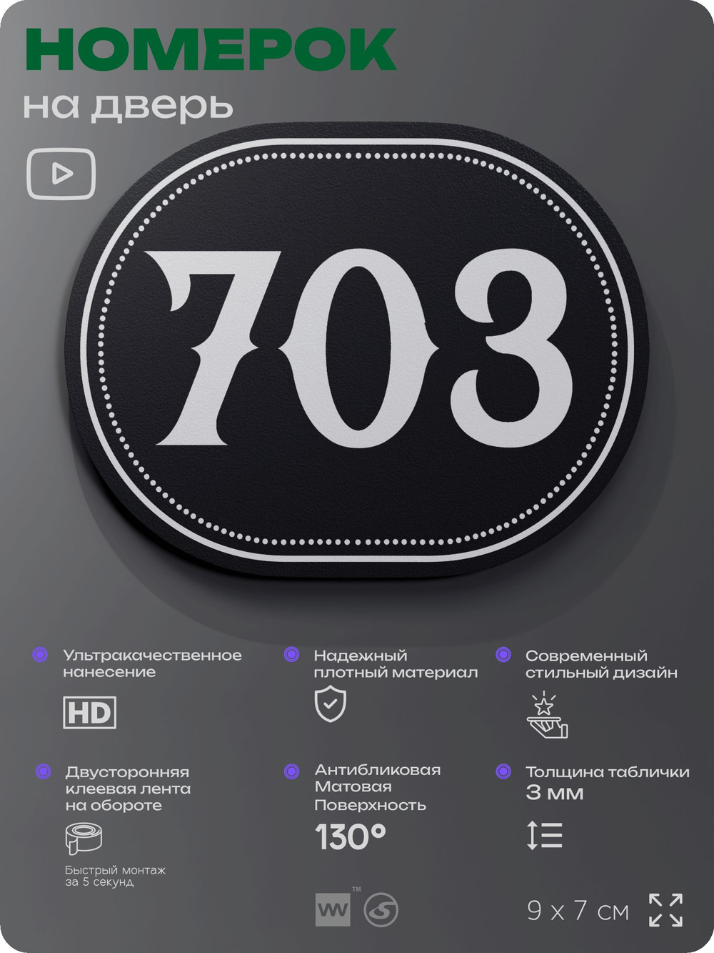 Номерок на дверь квартиры 703, для кабинета, офиса, шильдик 9 х 7 см, черный, Айдентика Технолоджи
