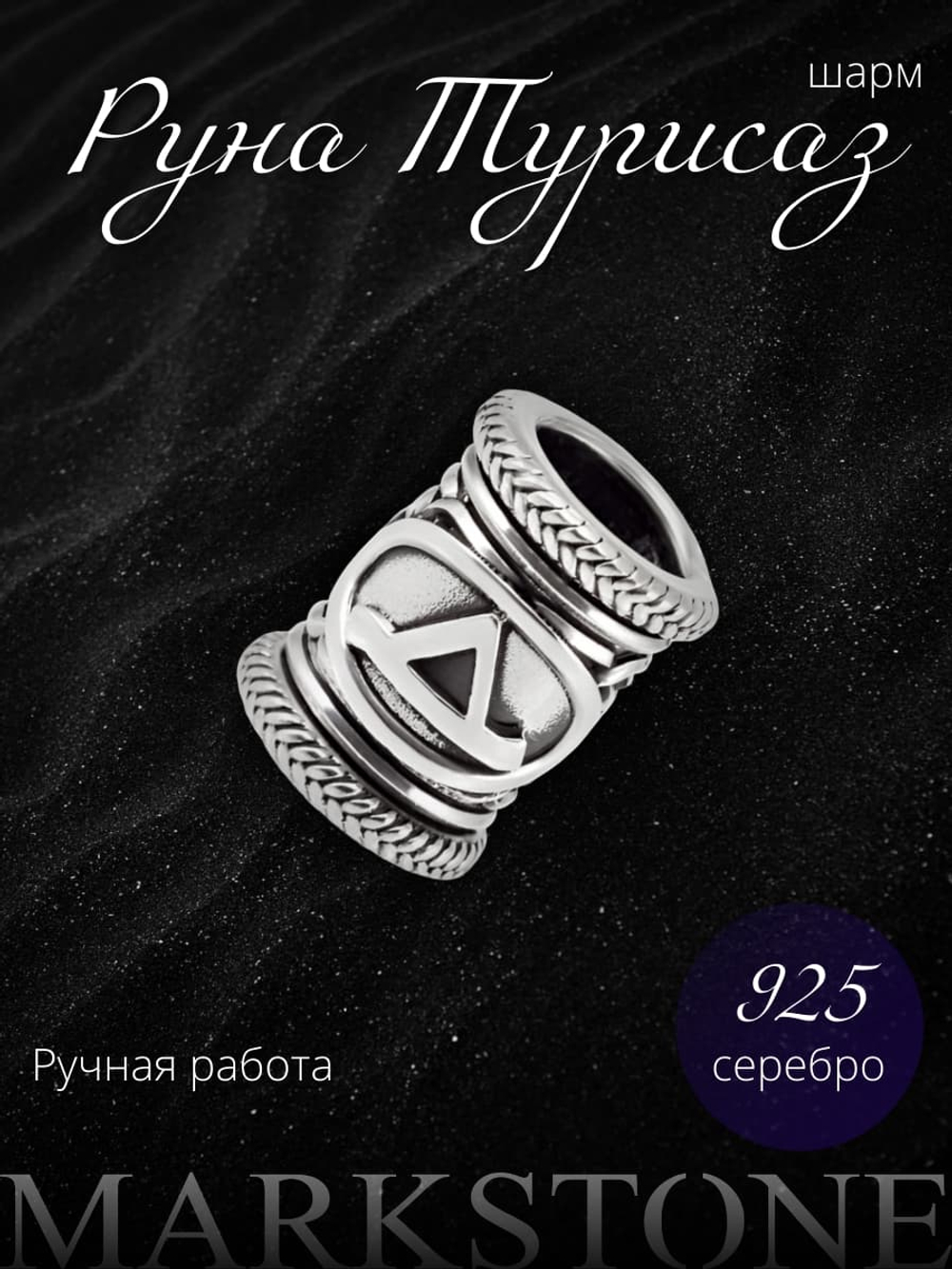 Изображение серебряного шарма для браслета со скандинавской руной Турисаз ручной работы