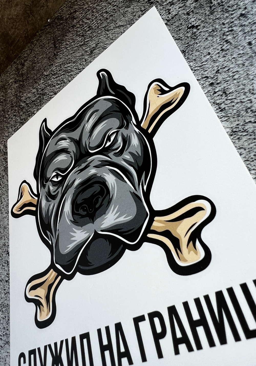 Табличка Злая собака