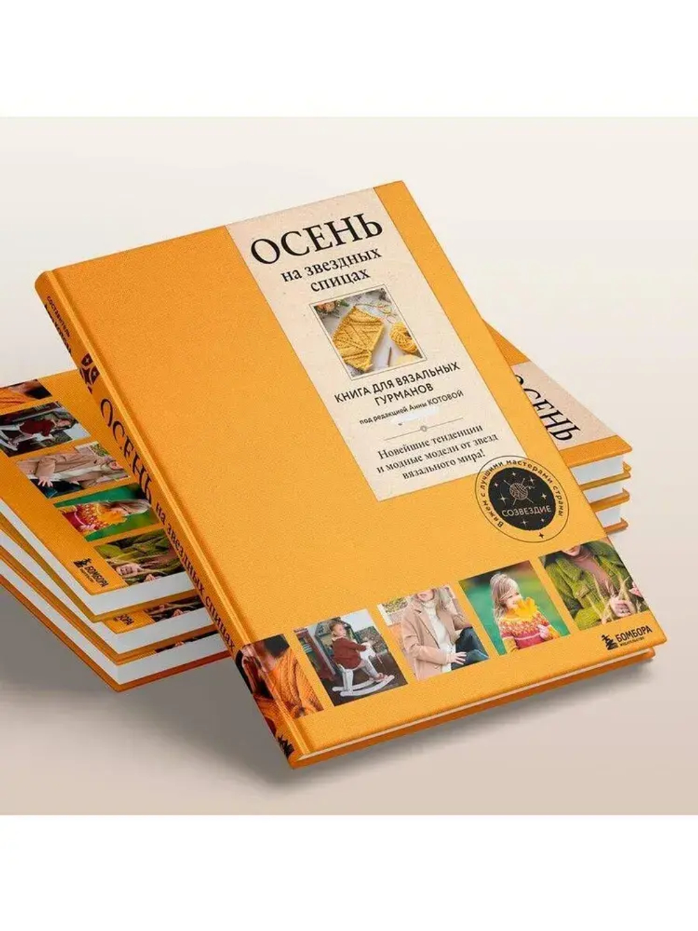 ОСЕНЬ на звездных спицах. Книга для вязальных гурманов. Новейшие тенденции и модные модели от звезд вязального мира!