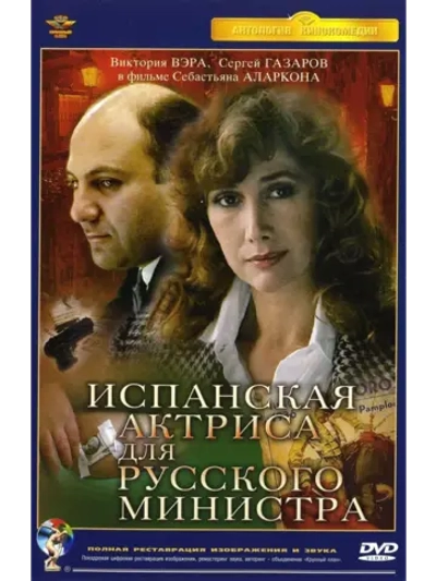 Испанская актриса для русского министра (1990) (DVD-R)